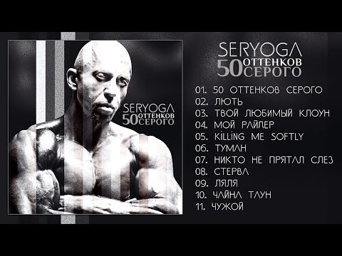 Видео: SERYOGA - 50 оттенков серого (альбом)