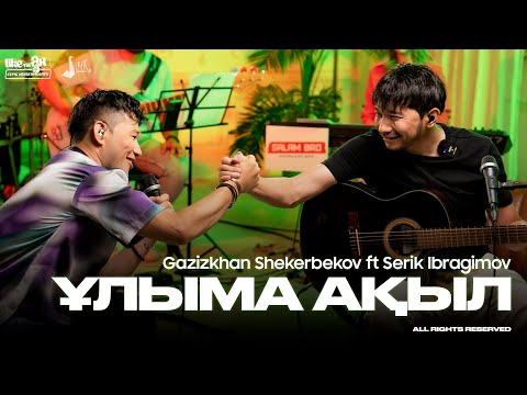 Видео: Gazizkhan Shekerbekov ft Serik Ibragimov - Ұлыма ақыл | Like-ты Ән 2024
