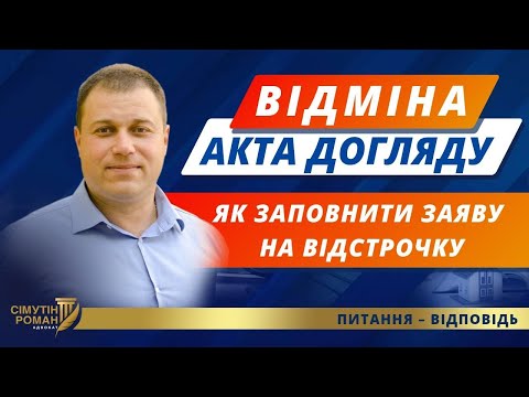 Видео: Відстрочка від мобілізації по догляду. Відміна акта догляду. Як заповнити заяву на відстрочку