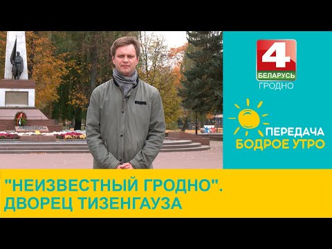 Видео: Бодрое утро. "Неизвестный Гродно". Дворец Тизенгауза. 31.10.2024