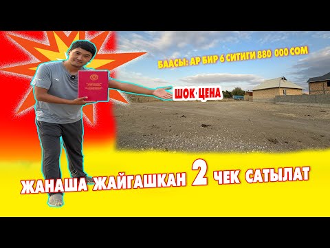 Видео: Түз жерден АРЗАН  2 чек  САТЫЛАТ