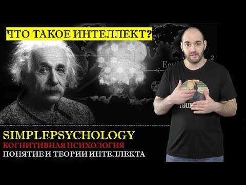 Видео: Когнитивная психология #133. Что такое интеллект? Понятие и теории интеллекта.