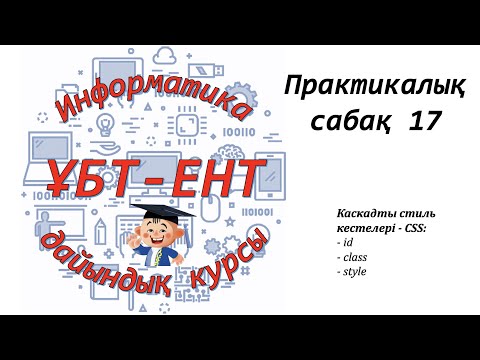 Видео: Практикалық сабақ 17. Информатика ҰБТ-ЕНТ. CSS (1)