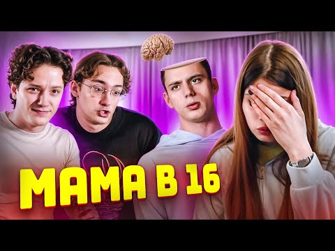 Видео: САМЫЙ ТУПОЙ ВЫПУСК | МАМА В 16