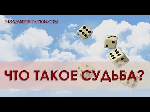 Видео: Что такое судьба?