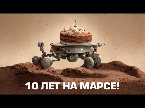 Видео: 10 лет на Марсе: Полная история миссии Curiosity