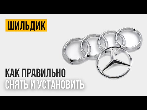 Видео: ШИЛЬДИКИ // Как снять и установить эмблему на автомобиле?