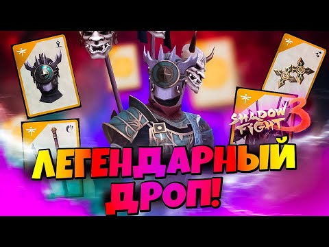 Видео: Багровый Лес зовёт: успей забрать Триаду Мертвой Чащи в Shadow Fight 3!
