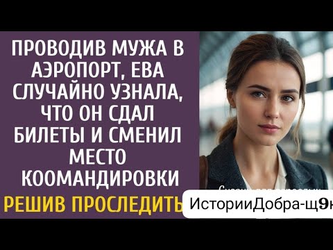Видео: «Проводив мужа в аэропорт, Ева случайно узнала его страшную тайну…»