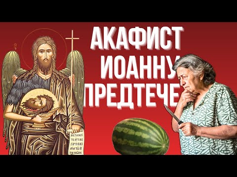 Видео: Акафист Иоанну Предтече | Слушать онлайн