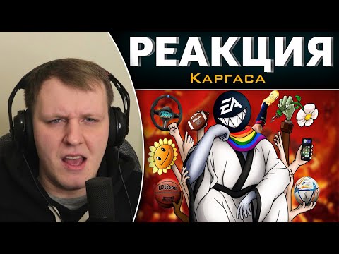 Видео: МОБИЛЬНОЕ ДНО ELECTRONIC ARTS | Реакция на Каргаса