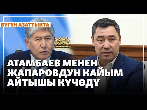 Видео: Атамбаев менен Жапаровдун кайым айтышуусу күчөдү Жаңылыктар | 17.11.2025