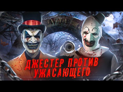 Видео: УЖАСАЮЩИЙ или ДЖЕСТЕР кто страшнее? [Треш обзор фильма Джестер]
