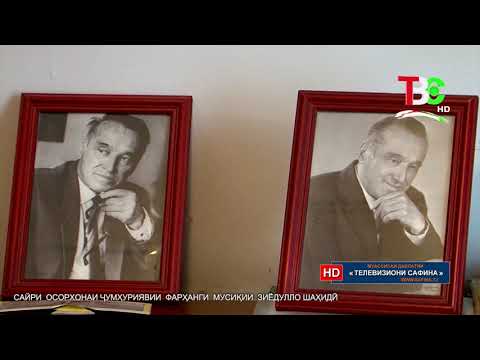 Видео: Сайри осорхона - Осорхонаи Зиёдулло Шаҳидӣ