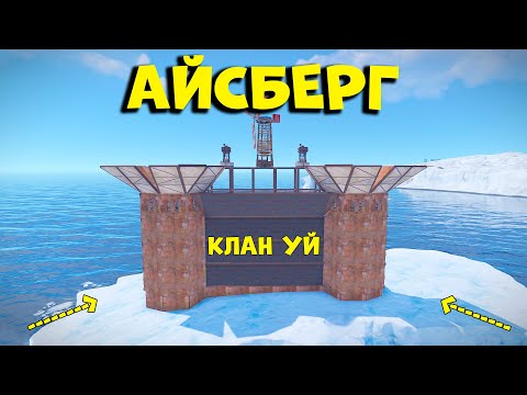 Видео: Ең мықты АЙСБЕРГ - тегі клан уй | Rust