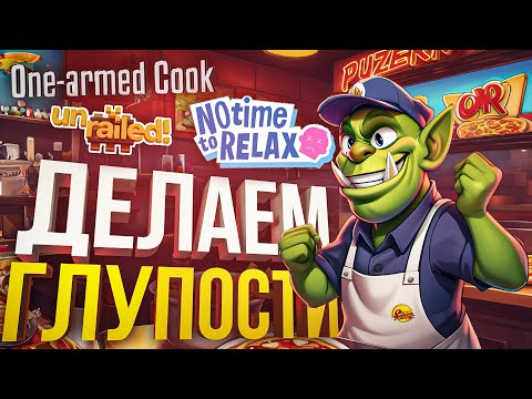 Видео: ДЕНЬ ТУПЫХ ИГР: Unrailed, One-Armed Cook, No Time to Relax