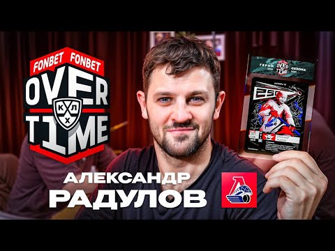 Видео: БОЛЬШОЕ ИНТЕРВЬЮ С РАДУЛОВЫМ — О СБОРНОЙ, ЛОКОМОТИВЕ И НХЛ | FONBETOVERTIME