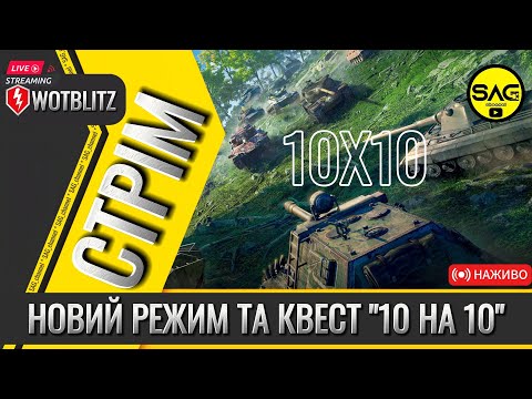 Видео: НОВИЙ РЕЖИМ ТА КВЕСТ "10 НА 10". #wotblitz,#wotb,#worldoftanksblitz,#SAG_channel