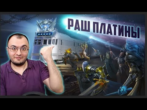 Видео: Рашим Платку у подписчика | Сможем взять ТОП 100 ? | Raid SL