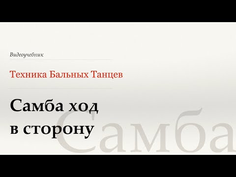 Видео: Самба ход в сторону - Самба (Side samba walk - Samba) - WDSF, Walter Laird, ISTD