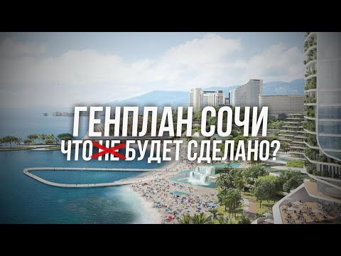 Видео: ГЕНПЛАН СОЧИ 2044. Суды, новые дороги и дома под снос