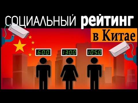 Видео: Цифровая Диктатура | Система Социального Рейтинга в Китае