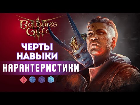 Видео: Как играть в Baldur's gate 3? Гайд по Характеристикам |