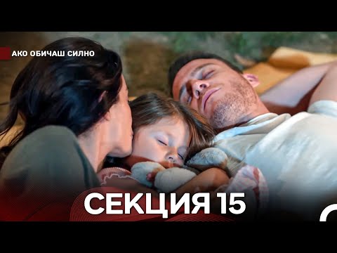 Видео: Ако Обичаш Силно 15 Секция (Български Дублаж)