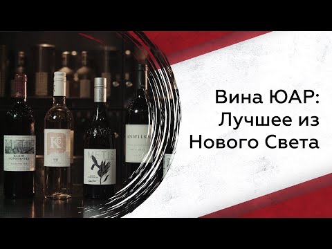 Видео: Лучшие вина ЮАР: особенности, вкус и Наполеон Бонапарт
