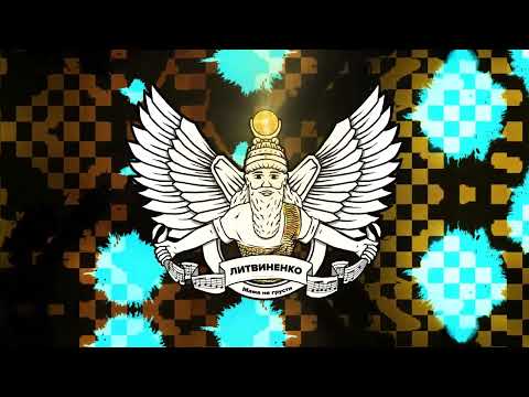 Видео: ЛИТВИНЕНКО - Мама не грусти