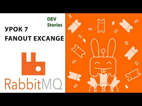 Видео: Брокер сообщений RabbitMQ | Tutorial Урок 7 | Fanout Exchange | .Net C#