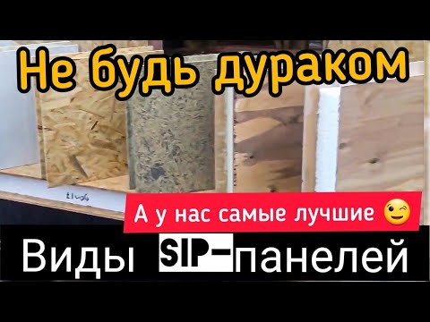 Видео: Какие бывают СИП панели? Плюсы и минусы разных СИП панелей. ППС - утеплитель №1 в СИП индустрии
