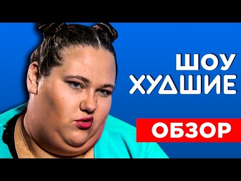 Видео: ПОЛОВИНКИ. 150 КГ ЛЮБВИ - [ХУДШИЕ]