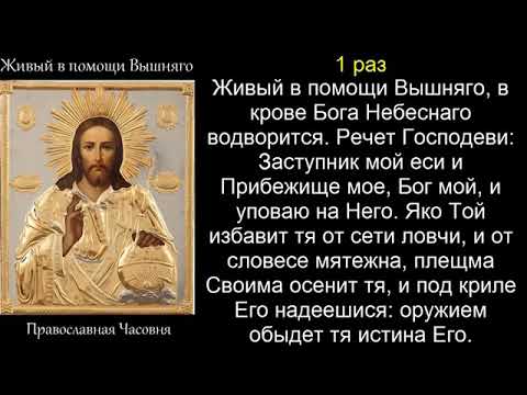 Видео: Живый в помощи 40 раз 90 псалом