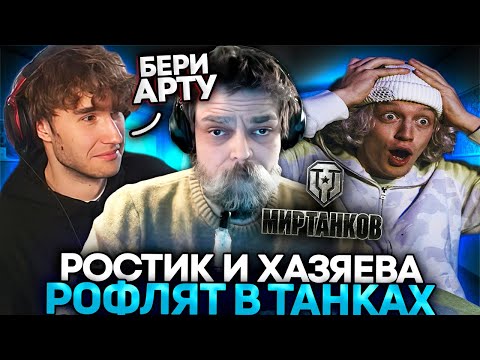 Видео: РОСТИК, ПАРАДЕЕВИЧ, ГЛЕБ и КОРЕШ УЧАТСЯ ИГРАТЬ В ТАНКИ!