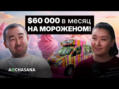 Видео: Как заработать на мороженом? Алима Исманкулова на Akchasana