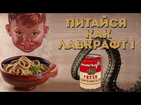 Видео: Питайся как Лавкрафт!