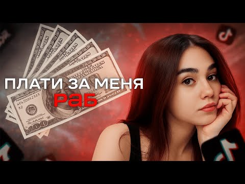 Видео: ДЕВУШКИ ИЗ ТИКТОКА СЧИТАЮТ ВСЕХ РАБАМИ! И НЕ ТОЛЬКО...