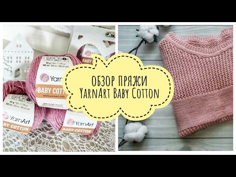 Видео: Обзор пряжи Ярнарт беби коттон / YarnArt baby kotton / Плюсы и минусы, сравнение и пример в изделии
