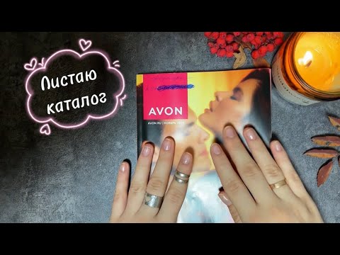 Видео: АСМР ЖВАЧКА ЧАВКАНЬЕ | Листаю каталог AVON | ЖЕВАЧКА ЗВУКИ РТА, АГРЕССИВНОЕ ЧАВКАНЬЕ , ШЁПОТ ,ASMR