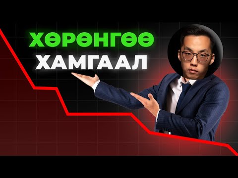 Видео: Инфляцаас хөрөнгөө хамгаалах шилдэг 3 арга!