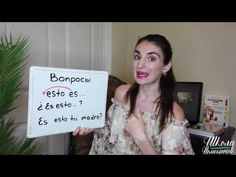 Видео: Как задать ВОПРОС в Испанском? /  Школа Полиглотов