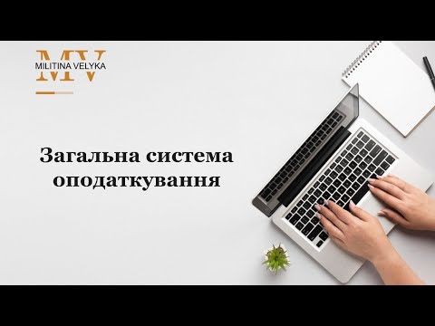 Видео: Загальна система оподаткування для JDG