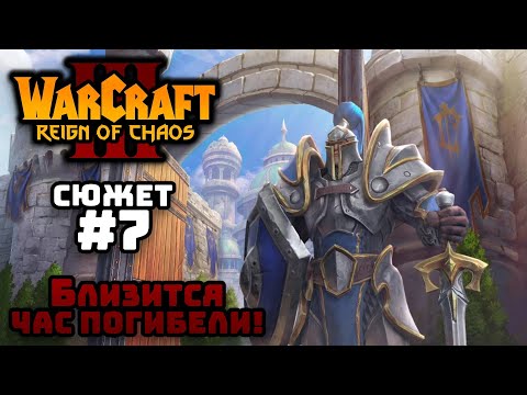 Видео: Прохождение Warcraft III Reign of Chaos #7. Падение Лордерона. Близится час погибели!