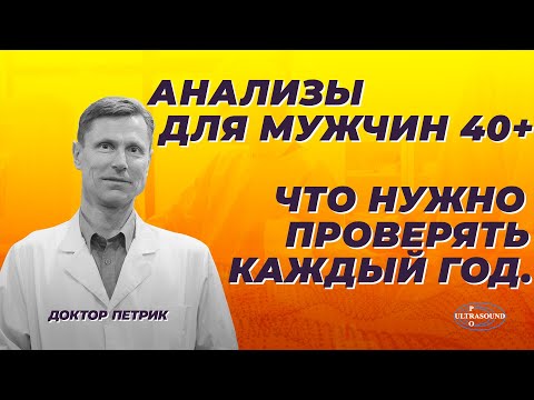 Видео: Анализы для мужчин за 40. Что нужно проверять каждый год.