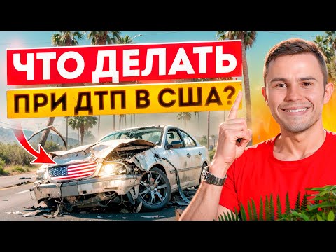 Видео: Что Делать После Аварии в США? Инструкция При ДТП в АМЕРИКЕ Без Ущерба Для Вашего Кошель