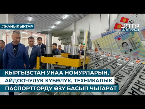Видео: КЫРГЫЗСТАН УНАА НОМУРЛАРЫН, АЙДООЧУЛУК КҮБӨЛҮК, ТЕХНИКАЛЫК ПАСПОРТТОРДУ ӨЗҮ БАСЫП ЧЫГАРАТ