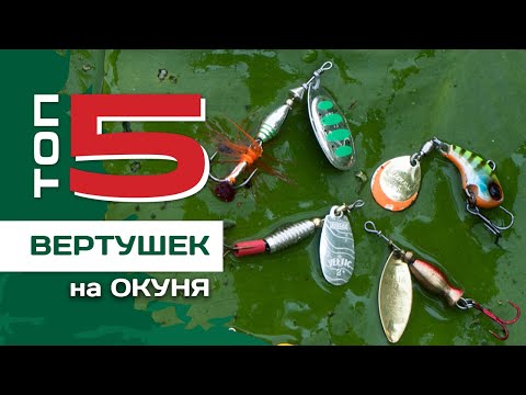 Видео: ТОП 5 вертушек на окуня от Павла Лясоцкого. Уловистые блесны для рыбалки