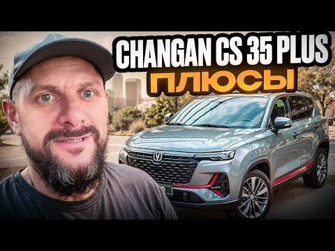 Видео: Changan cs 35 plus разбираем основные полюсы авто