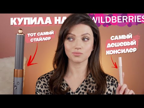 Видео: 😱 ДЕШЕВЛЕ НЕ БЫВАЕТ! САМАЯ ПОПУЛЯРНАЯ КОСМЕТИКА И НАХОДКИ С WILDBERRIES!